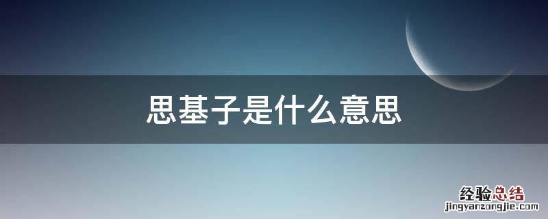 思基子是什么意思