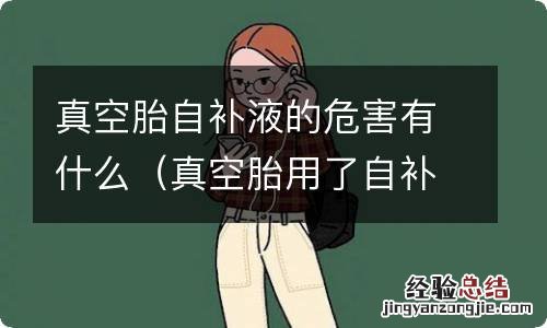 真空胎用了自补液还需要补胎 真空胎自补液的危害有什么