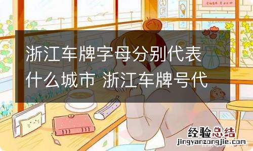 浙江车牌字母分别代表什么城市 浙江车牌号代表城市