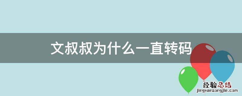 文叔叔为什么一直转码