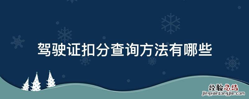 驾驶证扣分查询方法有哪些