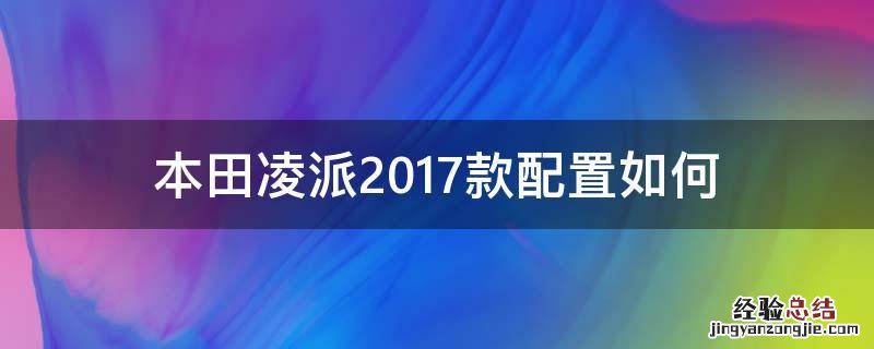 本田凌派2017款配置如何