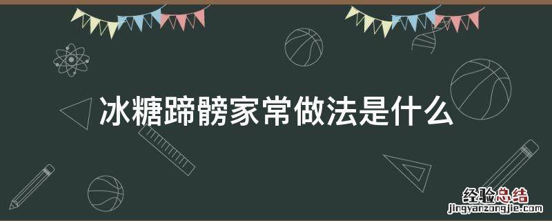 冰糖蹄髈家常做法是什么