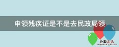 申领残疾证是不是去民政局领