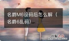 名爵6乱码 名爵M6设码后怎么解