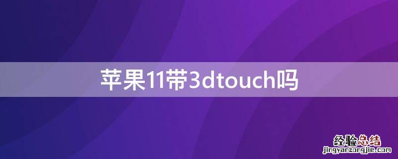 苹果11支不支持3dtouch iPhone11带3dtouch吗