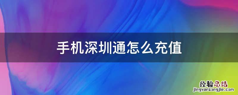 手机深圳通怎么充值