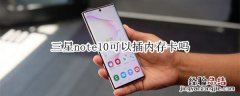 三星note10可以插内存卡吗