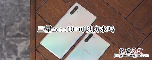 三星note10+可以防水吗