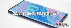 三星note10怎么添加桌面插件