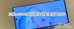 三星note10如何更改导航条按钮布局