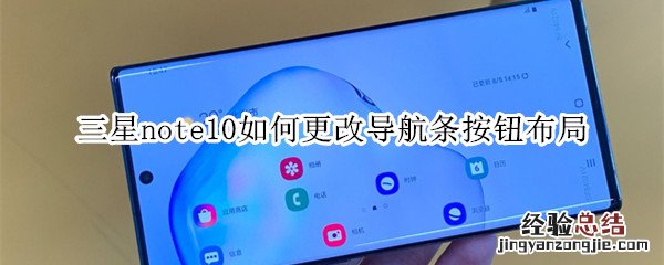 三星note10如何更改导航条按钮布局