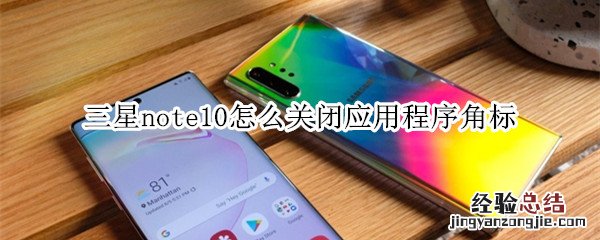 三星note10怎么关闭应用程序角标