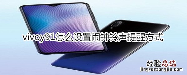 vivoy91怎么设置闹钟铃声提醒方式