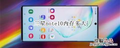 三星note10内存多大