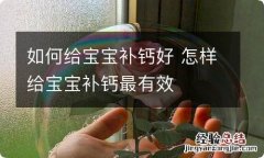 如何给宝宝补钙好 怎样给宝宝补钙最有效