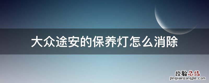 大众途安的保养灯怎么消除