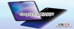 vivoy91怎么更改铃声