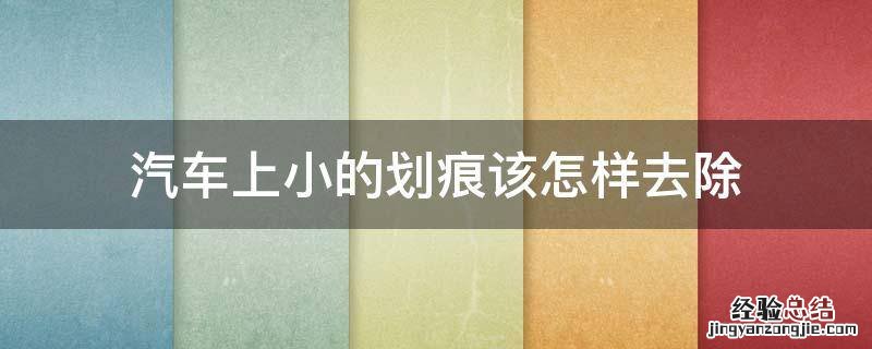 汽车上小的划痕该怎样去除