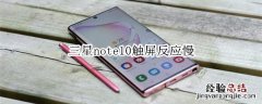 三星note10触屏反应慢