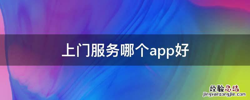 上门服务哪个app好