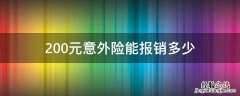 200元意外险能报销多少