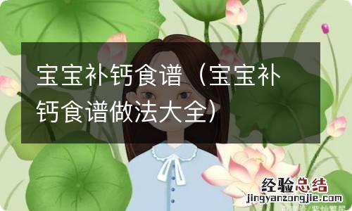 宝宝补钙食谱做法大全 宝宝补钙食谱