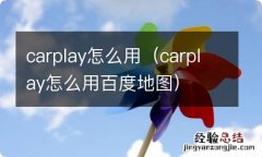 carplay怎么用百度地图 carplay怎么用