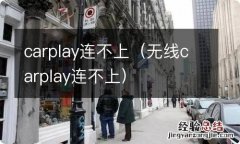 无线carplay连不上 carplay连不上