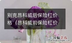 昂科威前保险杠价格 别克昂科威后保险杠价格