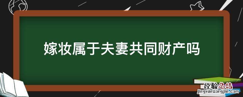 嫁妆属于夫妻共同财产吗