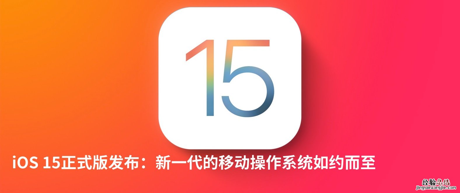 ios15的最新功能 iOS15正式版有什么新功能