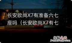 长安欧尚X7有七座吗 长安欧尚X7有准备六七座吗