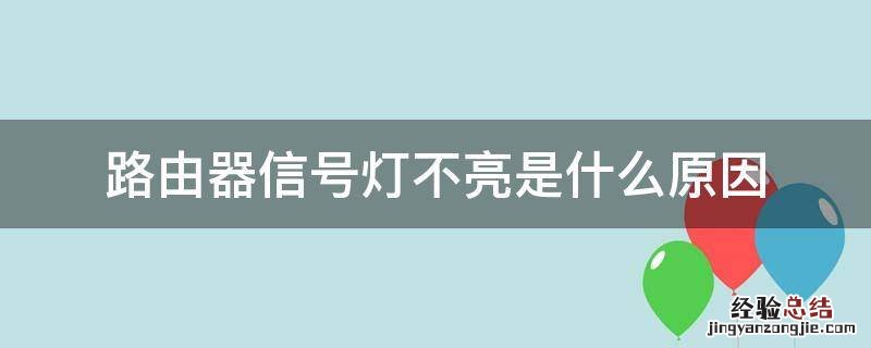 路由器信号灯不亮是什么原因