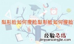 梨形脸如何瘦脸 改善脸型可以这样做