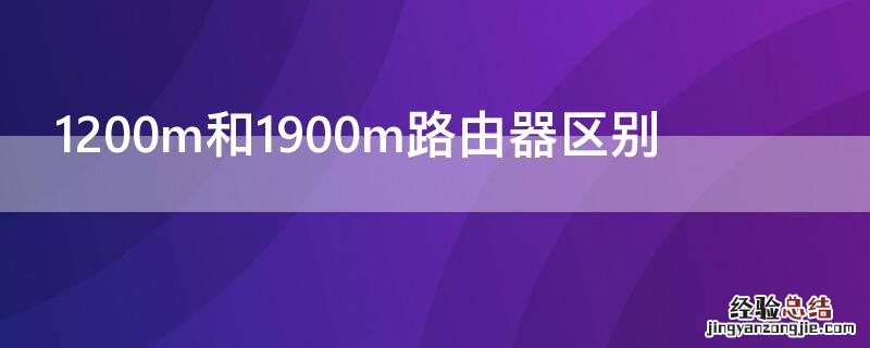 1200m和1900m路由器区别