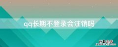 qq长期不登录会注销吗