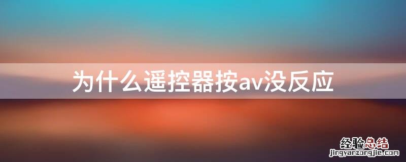 为什么遥控器按av没反应