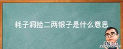 耗子洞捡二两银子是什么意思