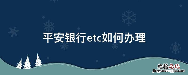 平安银行etc如何办理