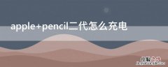 apple pencil二代怎么充电