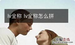 lv全称 lv全称怎么拼