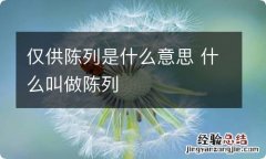 仅供陈列是什么意思 什么叫做陈列