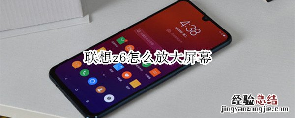 联想z6怎么放大屏幕