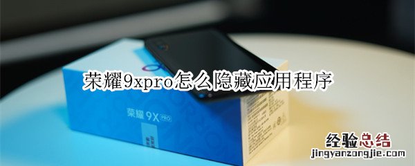 荣耀9xpro怎么隐藏应用程序