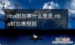 nba附加赛什么意思 nba附加赛规则