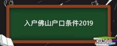 入户佛山户口条件2019