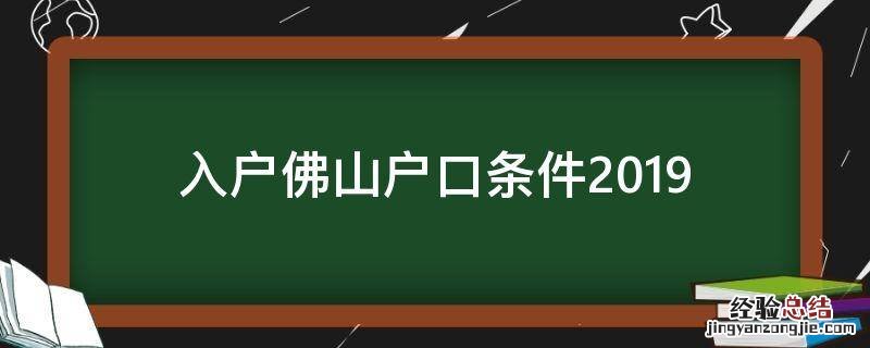 入户佛山户口条件2019