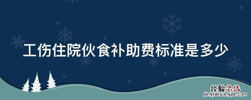 工伤住院伙食补助费标准是多少