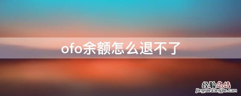 ofo余额怎么退不了 ofo余额怎么退不了了